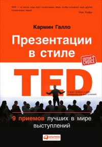 Презентации в стиле TED. 9 приемов лучших в мире выступлений - Галло Кармин (читать полную версию книги txt) 📗