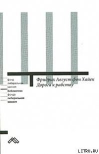 Дорога к рабству - фон Хайек Фридрих Август (прочитать книгу TXT) 📗