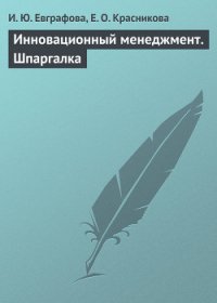 Инновационный менеджмент. Шпаргалка - Красникова Е. О. (читать книги онлайн полностью без сокращений .txt) 📗