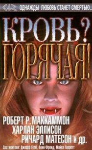 Кровь? Горячая! (Сборник) - Гейтс Р. Патрик (книги бесплатно полные версии txt) 📗