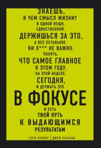 В ФОКУСЕ. Твой путь к выдающимся результатам - Келлер Гэри (книги без регистрации txt) 📗