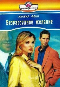 Безрассудное желание - Фенн Хелена (книги без регистрации полные версии .TXT) 📗