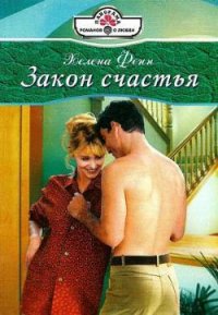 Закон счастья - Фенн Хелена (книги без сокращений txt) 📗