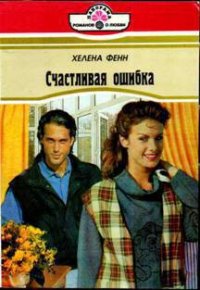 Счастливая ошибка (Интервью у возлюбленного) - Фенн Хелена (книги онлайн полностью бесплатно .TXT) 📗