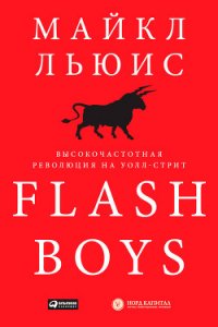 Flash Boys. Высокочастотная революция на Уолл-стрит - Льюис Майкл (книги без регистрации бесплатно полностью сокращений .TXT) 📗