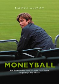 Moneyball. Как математика изменила самую популярную спортивную лигу в мире - Льюис Майкл (книги серии онлайн .txt) 📗