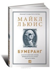 Бумеранг: Как из развитой страны превратиться в страну третьего мира - Льюис Майкл (читаем книги онлайн txt) 📗