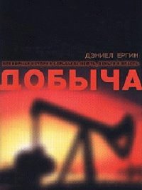 Добыча. Всемирная история борьбы за нефть, деньги и власть - Ергин Дэниел (серия книг TXT) 📗