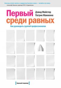 Первый среди равных: Как руководить группой профессионалов - Майстер Дэвид (читать онлайн полную книгу txt) 📗