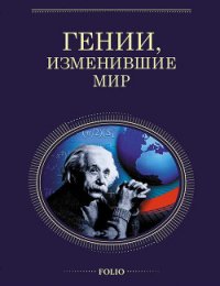 Гении, изменившие мир - Очкурова Оксана Юрьевна (бесплатные версии книг txt) 📗