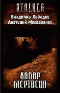 Хабар Мертвеца (СИ) - Лебедев Владимир Владимирович (читать онлайн полную книгу .TXT) 📗