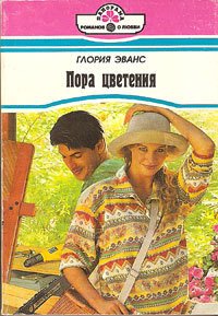 Пора цветения - Эванс Глория (первая книга txt) 📗