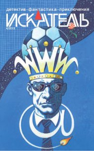 Искатель. 2013. выпуск №4 - Саканский Сергей Юрьевич (читать книги онлайн полностью .TXT) 📗