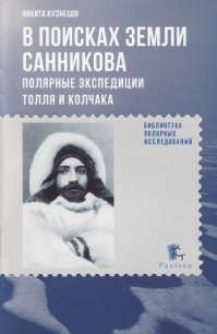 В поисках Земли Санникова. Полярные экспедиции Толля и Колчака - Кузнецов Никита Анатольевич (книги онлайн без регистрации TXT) 📗