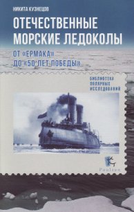 Отечественные морские ледоколы. От «Ермака» до «50 лет победы» - Кузнецов Никита Анатольевич