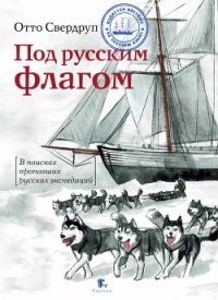 Под русским флагом - Кузнецов Никита Анатольевич (книги полностью .txt) 📗