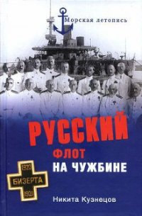 Русский флот на чужбине - Кузнецов Никита Анатольевич (книги онлайн без регистрации полностью .txt) 📗