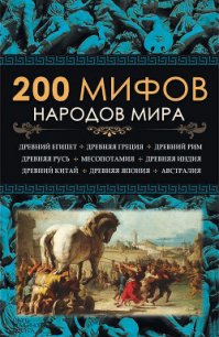 200 мифов народов мира - Пернатьев Юрий Сергеевич (читаем книги онлайн бесплатно TXT) 📗