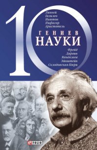 10 гениев науки - Фомин Александр Владимирович (электронную книгу бесплатно без регистрации .TXT) 📗