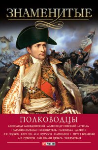 Знаменитые полководцы - Зиолковская Алина Витальевна (книги полные версии бесплатно без регистрации .txt) 📗