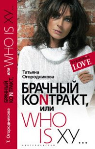 Брачный контракт, или Who is ху… - Огородникова Татьяна Андреевна (книги хорошего качества TXT) 📗