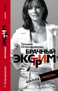 Брачный экстрим. Школа «Челси». - Огородникова Татьяна Андреевна (книги читать бесплатно без регистрации TXT) 📗