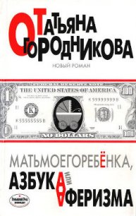 Матьмоегоребенка, или Азбука аферизма - Огородникова Татьяна Андреевна (читать книги онлайн бесплатно полностью без .TXT) 📗