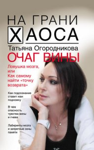 Очаг вины, или Любовь, диагноз и ошибка одного нейрофизиолога - Огородникова Татьяна Андреевна (книги полностью .txt) 📗