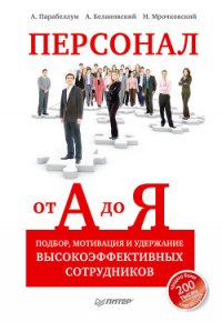 Персонал от А до Я. Подбор, мотивация и удержание высокоэффективных сотрудников - Парабеллум Андрей (смотреть онлайн бесплатно книга .TXT) 📗
