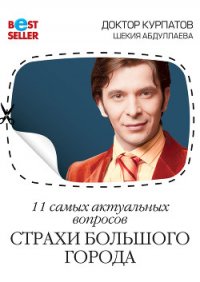 11 самых актуальных вопросов. Страхи большого города - Курпатов Андрей Владимирович (читать книги полные TXT) 📗