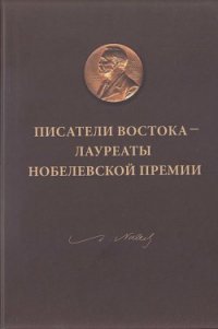 Писатели Востока — лауреаты Нобелевской премии - Серебряный Сергей Дмитриевич (лучшие книги онлайн TXT) 📗