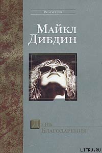 День Благодарения - Дибдин Майкл (читать полную версию книги TXT) 📗