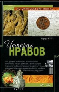 История нравов - Фукс Эдуард (читаем бесплатно книги полностью .TXT) 📗