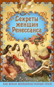 Секреты женщин Ренессанса - Фукс Эдуард (книги онлайн полностью бесплатно txt) 📗