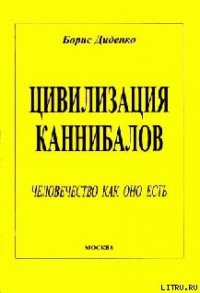 Цивилизация каннибалов - Диденко Борис (читать книги онлайн бесплатно серию книг TXT) 📗