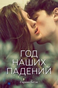 Год наших падений (ЛП) - Боуэн Сарина (книги регистрация онлайн .txt) 📗