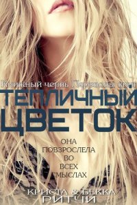 Тепличный цветок - Ритчи Криста (читать хорошую книгу полностью txt) 📗