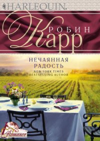 Нечаянная радость - Карр Робин (книга читать онлайн бесплатно без регистрации .TXT) 📗