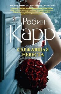 Сбежавшая невеста - Карр Робин (книги онлайн полностью .txt) 📗