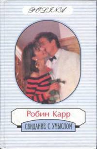 Свидание с умыслом - Карр Робин (книги полные версии бесплатно без регистрации .TXT) 📗