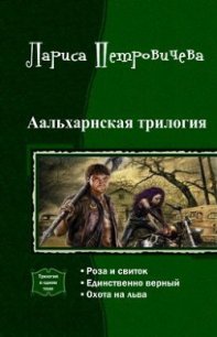 Аальхарнская трилогия. Трилогия (СИ) - Петровичева Лариса (читаемые книги читать txt) 📗