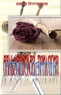 Роса и свиток - Петровичева Лариса (хороший книги онлайн бесплатно .txt) 📗