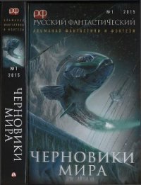 Русский фантастический, 2015 № 01. Черновики мира - Серов Андрей (библиотека книг TXT) 📗