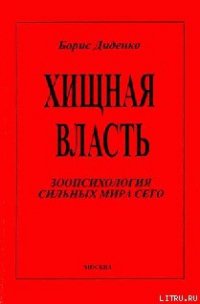 Хищная власть - Диденко Борис (читать книги онлайн бесплатно полностью txt) 📗