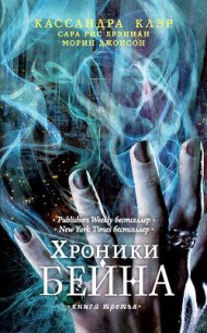 Хроники Бейна. Книга вторая (сборник) - Бреннан Сара Риз (читать полные книги онлайн бесплатно .TXT) 📗