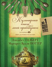 Кулинарная книга моей прабабушки. Книга для чтения и наслаждения - Гилберт Элизабет (книги серии онлайн .TXT) 📗