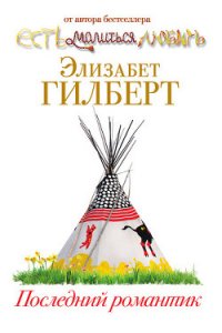 Последний романтик - Гилберт Элизабет (книги бесплатно без онлайн txt) 📗