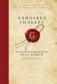 Происхождение всех вещей - Гилберт Элизабет (читать полностью бесплатно хорошие книги TXT) 📗