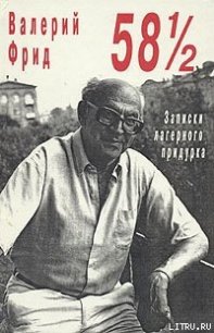 58 1/2 : Записки лагерного придурка - Фрид Валерий Семенович (читать книги онлайн регистрации TXT) 📗