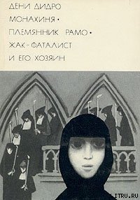 Жак-фаталист и его Хозяин - Дидро Дени (книги регистрация онлайн бесплатно TXT) 📗